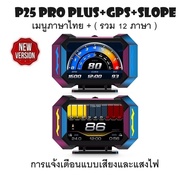 OBD2 สมาร์ทเกจ Smart Gauge Digital Meter/Display P25 Pro Plus + GPS + Slope เมนูภาษาไทย รุ่นใหม่ล่าส