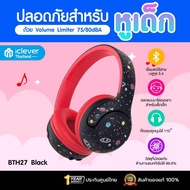 🇹🇭ประกันศูนย์ไทย หูฟังเด็กเล็ก iClever BTH27 Kids Headphone หูฟังสำหรับเด็ก หูฟังตัดเสียงรบกวนสำหรับ