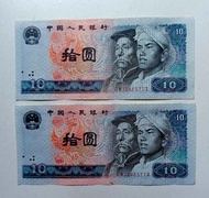 第四版人民幣10元（1980年）2張連號原裝極美品EF（OW32465773-74）