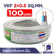 สายไฟอ่อนเทา สายไฟ VKF ยี่ห้อ TATAN ขนาด 2x0.5 SQ.MM. หุ้มฉนวน 2ชั้น ความยาว 2-100เมตร