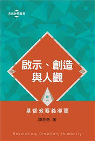 啟示、創造與人觀：基督教要義導覽（卷一）(電子書)