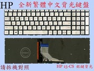 HP 惠普 15S-DU 15S-DU3004TX TPN-C139  繁體中文鍵盤 15-CS