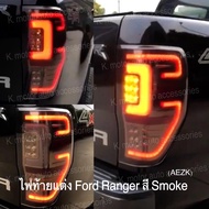 ไฟท้ายแต่ง Ford Ranger สี Smoke ใส่ได้กับ Ford  ยกเว้น Rapter (รบกวนบอกรายละเอียดรุ่นทางแซทก่อนนะคะ)