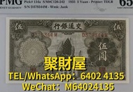 高價回收 舊鈔 紙鈔 舊紙幣 民國幣 銀圓 舊版人民幣 龍銀 套幣  香港金幣 渣打銀行 匯豐銀行 第一版 第二版 第三版 第四版 人民幣 等等 1889 民國24年交通銀行德納羅伍圓5元帆船