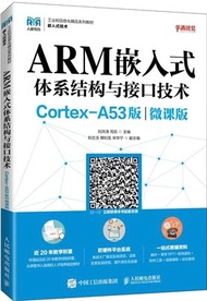 ARM嵌入式體系結構與接口技術(Cortex-A53版)(微課版)（簡體書）