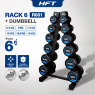 เซ็ตดัมเบล HFT แบบ 6 คู่ ชั้นวาง Rack 6 pairs ดัมเบล Rubber Fix Dumbbell สีเงิน R602 - Homefittools