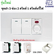 Chang ชุด ฝา 3 ช่อง 1 สวิตส์หรี่ไฟ 2 สวิตส์ และ บล็อกลอย ขนาด 2*4 นิ้ว รุ่นใหม่ สำเร็จรูป พร้อมใช้งา