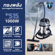 เครื่องดูดฝุ่น STARKE รุ่น SK-515 ( 1000 วัตต์ 15 ลิตร ) SK-515 One