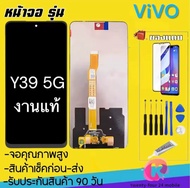 จองานแท้ vivo Y39 5Gหน้าจอ LCD จอแท้โรงงานคุณภาพศูนย์ จอพร้อมทัชสกรีน รับประกัน90วัน [เเถมฟรี กาว+ชุ