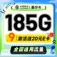 中国移动不限速移动流量卡手机卡5G号码卡全国通用低月租电话卡校园卡上网卡 蛋仔卡9元185G流量