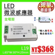 【LED.SMD專業燈具網】(LUL19) 微波感應器 緊急照明 動態感應  可隱藏可裝 崁燈/吸頂燈/吊燈/壁燈