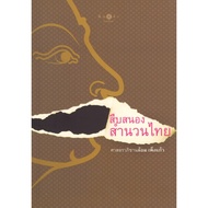 Documentary Book Respond To Thai Idioms By Lom Pengkaew Publisher.pimkham Publishingsataporn Books