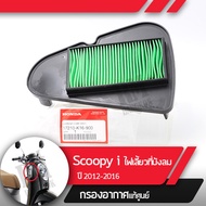 กรองอากาศ แท้ศูนย์ Scoopy i ปี 2012-2016 รุ่นไฟเลี้ยวบังลม  กรองอากาศแท้ ไส้กรองอากาศสกู้ปปี้  อะไหล