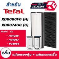 แผ่นกรองอากาศ TEFAL รุ่น PU4067 PU4085 PU4066 Intense Pure Air (L) แผ่นกรองฝุ่น XD6074G0 แผ่นกรองกลิ