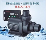 萊特 水族精品 JEBAO  捷寶 沈水馬達 2017 變頻款 DCP-18000 JNS EHEIM 圓桶 底濾 DC