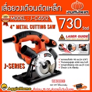 PUMPKIN เลื่อยวงเดือน รุ่น J-C4512 (50163) 730 วัตต์ 4 นิ้ว ปรับระดับความลึกในการตัดชิ้นงานได้ จัดส่ง KERRY