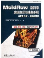 Moldflow 2010完全自學與速查手冊（模流分析·成本控制）(含DVD光盤1張) (新品)
