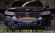 【德研國際】全新  大七 BMW G11 / G12 小改款升級 M-TECH 包圍含尾飾管，PP材質，密合度讚