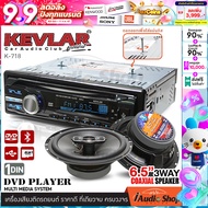 เครื่องเสียงรถ วิทยุติดรถยนต์ เครื่องเล่น วิทยุ วิทยุรถยนต์ 1DIN DVD CD MP3 รองรับบลูทูธ KEVLAR K-71