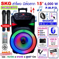 SKG ลำโพงล้อลาก 15 นิ้ว 6000 W ไมค์ลอย 2ตัว ไฟวิบวับ (ปิด-เปิดได้) รุ่น AV-352 BT15