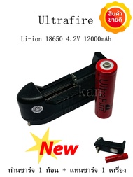 แท่นชาร์จถ่านแบบ1ช่อง+ถ่านชาร์จคุณภาพสูง 4.2V UltraFire Li-ion 18650 ความจุ 12000 mAh(แท่นชาร์จ 1 เครื่อง+ถ่านชาร์จ 1ก้อน)