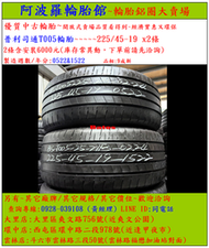 225/45-19 普利司通T005輪胎 9成新 優質二手輪胎 2條一組 露露通私訊 商品僅限到店安裝、付款