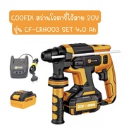 COOFIX สว่านโรตารี่ไร้สาย 20V รุ่น CF-CRH003 SET 4.0 Ah