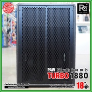 PAW TURBO 1880 ตู้ลำโพงเปล่า ซับเบส 18" ตู้สูตร ขนาดใหญ่ หูหิ้ว 4 ตัว ใส่ดอก 18 นิ้ว ได้ทุกรุ่น ตู้ซ