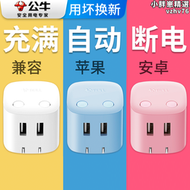 【好康】公牛自動防過充USB手機充電器充電頭蘋充滿斷電帶智能小插座插頭