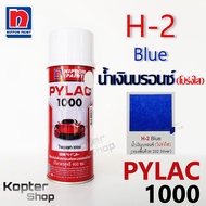 สีสเปรย์ไพแลค PYLAC 1000 H-2 Blue น้ำเงินบรอนซ์ (โปร่งใส) สีพ่นรถยนต์ สีพ่นรถมอเตอร์ไซค์ นิปปอนด์เพน