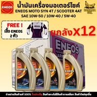 Eneos Motorcycle Engine Oil Genuine Synthetic 1 10W-50/10W-40/5W-40 12 Bottles Per Carton
