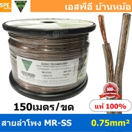 [ 150 เมตร ] MR-SS ขนาด 0.75 mm² สายลำโพง NECTECH Speaker Cable สายลำโพงทองแดงแท้ สายต่อลำโพง ต่อสเป