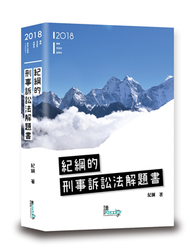 紀綱的刑事訴訟法解題書 (新品)