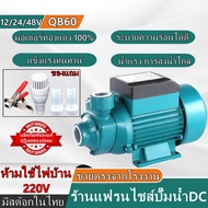 ปั๊มน้ำหอยโข่ง ปั๊มหอยโข่ง DC 12V/24V/48V ปั๊มแช่ ปั๊มจุ่ม ปั้มน้ำกระแสตรง ใช้งานกับแบตเตอรี่ หรือ โซล่าเซลล์