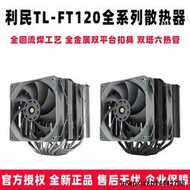 利民FT120 WHITE BLACK ARGB電腦CPU散熱器風扇雙塔12/13代AM4AM5