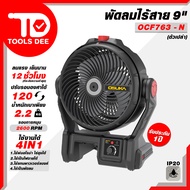 พัดลม รุ่นใหม่ osuka พัดลมไร้สาย 9 นิ้วรุ่น OCF - 763 ( รุ่นมีไอน้ำ ) พัดลมรุ่นใหม่ พัดลมแบต พัด