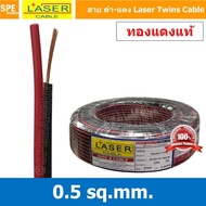 [ 5 เมตร ] 2C x 0.5 สายไฟคู่ Laser ดำ-แดง Laser สายดำแดง เลเซอร์ Laser Twins Cable สายไฟคู่ ดำ แดง L