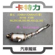 觸媒轉換器/賓士Benz ML250 ML350 ML450 GL350 (W166/X166)DPF柴油顆粒捕捉器