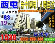 西屯法拍屋，西屯路【台中陽明大樓】4房車位，近東海大學，中科商圈，地址：台中市西屯區西屯路三段159之17號三樓之2，3
