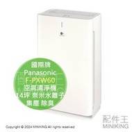 日本代購 2023新款 Panasonic 國際牌 F-PXW60 空氣清淨機 14坪 奈米水離子 集塵 除臭