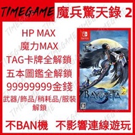 認證商店💎 NS switch 蓓優妮塔 2 魔兵驚天錄 2 Bayonetta 2 存檔 修改 金錢 武器 飾品 服裝 HP 魔力 獵天使魔女 2 Timegame