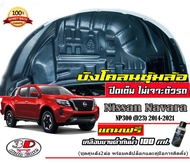Nissan Navara (2014-2025) Pro2x Pro4x กันโคลน ตรงรุ่น ปิดเต็มซุ้ม ไม่ต้องเจาะตัวรถ กรุซุ้มล้อ