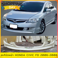 สเกิร์ตหน้าแต่งรถยนต์ Honda Civic FD ปี 2006-2008 งานไทย พลาสติก ABS