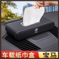 【慕尚】適用BMW寶馬紙巾盒 寶馬5系 3系 1系 x1 x3 x5 x6 車用抽紙盒 車用紙巾盒 豪華款紙巾盒