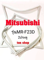 ขอบยางตู้เย็น Mitsubishi 2ประตู รุ่นMR-F23D