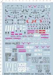限量 1/48 MEGA RX-78-2 鋼彈 30th 週年 整版膠水貼#64427整版膠