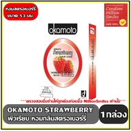 ถุงยางอนามัย okamoto Strawberry Comdom   โอกาโมโต กลิ่นสตรอเบอร์รี่   ขนาด 53 มม.ผิวเรียบ