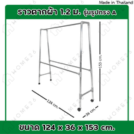 Home26 ราวตากผ้า ราวตากผ้ามีล้อ ราวตากผ้าถูกๆ ราวตากผ้าคอนโด ราวอลูมิเนียม ราวตากผ้าอลูมิเนียม ทรง A