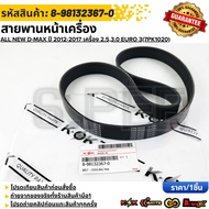 Front Belt ALL NEW D-MAX 2012-2017 Engine 2.5 3.0 EURO 3(7PK1020) 8-98132367-0 **Quality 1 To Brand
