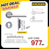 KRUKER ชุดมือจับประตู รุ่น ML 2016 SS สำหรับห้องทั่วไป โปรลดแรง ส่งจาก กทม.